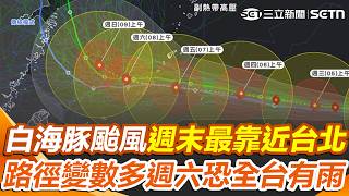 白海豚「又大又胖」週末最靠近台北！ 氣象署曝「1路徑機率高」全台恐躲不過風雨｜三立新聞網 SETN.com