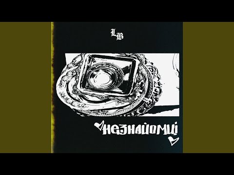 Незнайомці