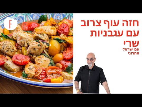 , title : 'מתכון לחזה עוף צרוב עם עגבניות שרי של ישראל אהרוני - פודי'