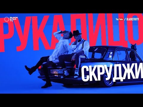 Скруджи - Рукалицо (премьера клипа, 2017)