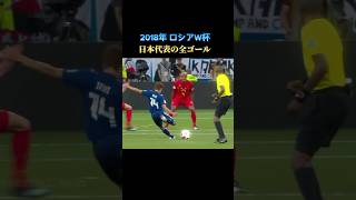 【ロシアW杯】日本代表の伝説のゴール集がこちら!!ヤバすぎるw #サッカー #ワールドカップ