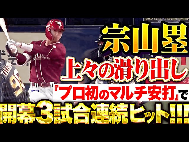 【上々の滑り出し】宗山塁『プロ初のマルチ安打…開幕から3試合連続安打！』