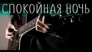 Кино - Спокойная ночь│Fingerstyle guitar SOLO cover + табы
