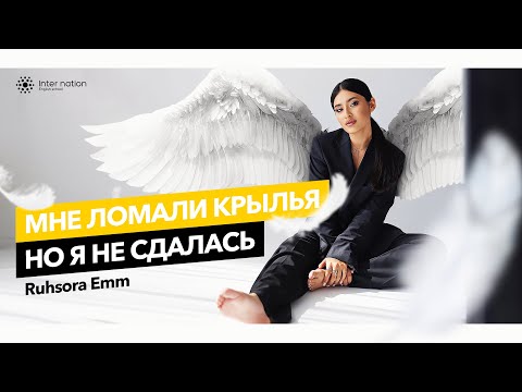 Ruhsora Emm - Мне ломали крылья, но я не сдалась