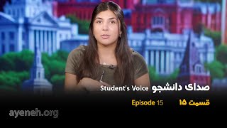 برنامه صدای دانشجو - چهارشنبه ۰۸ اکتبر ۲۰۲۵ - بنیاد آینه