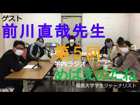 福大ラジオ　めばえのたね　第５回　福島大学教育推進機構 高等教育企画室 特任准教授 前川直哉先生