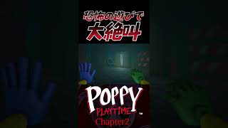 恐怖のアスレチック体験【#poppyplaytime  #ポピープレイタイム #shorts 】