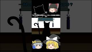 【ゆっくり茶番Shorts】完全無敵(皮肉)。 #Shorts