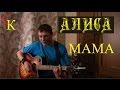 МАМА - Алиса / К.Кинчев (cover + ПРАВИЛЬНЫЕ аккорды) кавер ...