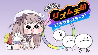 リズム天国ミラクルスターズ体験版！シリーズ初プレイ！【ねむぴぴ/Vtuber】