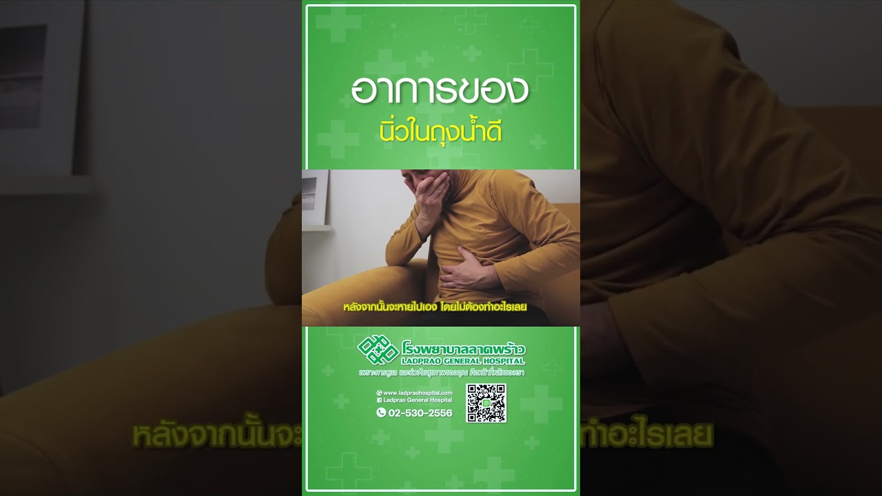 อาการของนิ่วถุงน้ำดี #นิ่วในถึงน้ำดี #โรงพยาบาลลาดพร้าว #อาการนิ่วในถุงน้ำดี