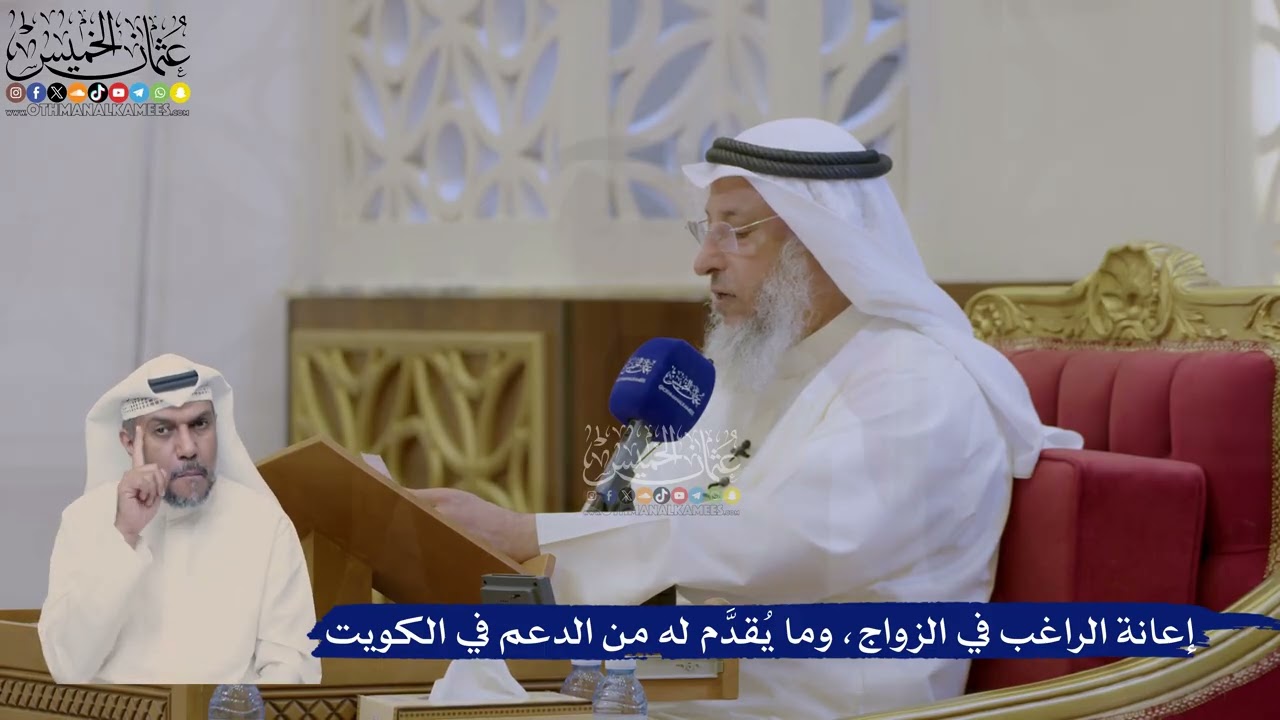 408- إعانة الراغب في الزواج، وما يُقدَّم له من الدعم في الكويت - عثمان الخميس