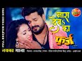 नास देबS का VIDEO SONG RITESH PANDEY New Bhojpuri SONG 2021 Superhit Bhojpuri Full S
