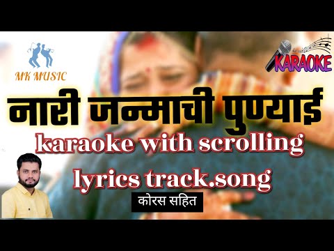 नारी जन्माची पुण्याई(Naraj Janmachi Punyai)karaoke with scrolling lyrics marathi.