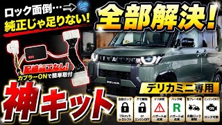 【デリカミニDIY】OBD車検対応！6大機能キットで純正の不満を一気に解消してみた！🚗 「純正のままだと、ちょっと不便…」を解決！