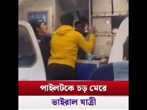 ফ্লাইট বিলম্ব, পাইলটকে চড় মারলেন যাত্রী