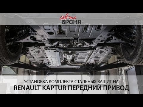 Защита топливного бака ALFeco сталь 2 мм для Renault Duster/Kaptur/Nissan Terran