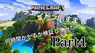 マイクラエンドラ倒すまで何時間かかるか検証してみたPart4
