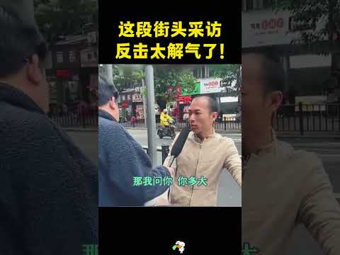 这段街头采访，男人的反击太解气了！#看一遍笑一遍  #搞笑 #大熱門