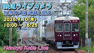 鉄道ライブカメラ 阪急神戸線 武庫之荘駅 Hankyu Kobe Line Live Camera live webcam