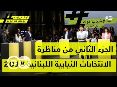 الجزء الثاني من مناظرة الانتخابات اللبنانية يناقش سلاح حزب الله وأزمة اللاجئين السوريين شباب توك