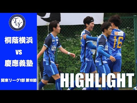 【HIGHLIGHT】昇格組の慶應義塾大学から勝ち点3を獲れるか。JR東日本カップ2025第99回関東大学サッカーリーグ戦 第10節 桐蔭横浜大学 vs 慶應義塾大学