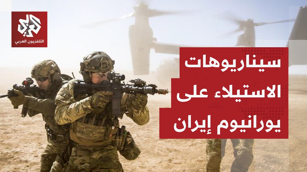خطط أميركا للاستيلاء على اليورانيوم الإيراني .. قراءة عسكرية للخطوة ومآلاتها