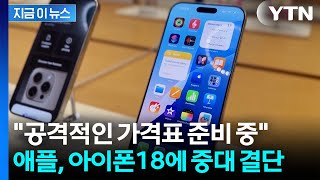 메모리 값 치솟는데 승부수...애플 '아이폰18' 놀라운 예상 가격 [지금이뉴스] / YTN