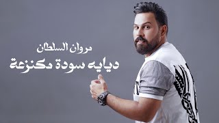 كلمات اغنية ديايه سودة مكنزعة مروان السلطان