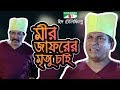 Mir Jafar Er Mirittu Chai মীরজাফর এর মৃত্যু চাই Mosharraf Karim 