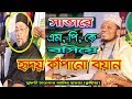 New Islamic Bangla Waz Mahfil By maulana mufti amir hamza | মুফতি মাওলানা আমির হামজা (কুষ্টিয়া) New Islamic Bangla Waz Mahfil By maulana mufti amir hamza | মুফতি মাওলানা আমির হামজা (কুষ্টিয়া)