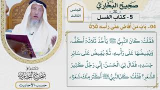 [256] حديث: كان النبي يأخذ ثلاثة أكف ويفيضها على رأسه [كتاب الغسل - باب من أفاض على رأسه ثلاثًا]