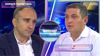 Հեռանկար բանավեճ/Herankar Debate/#65/Ի վերջո ի՞նչ խնդիր էր լուծում ԵԱՀԿ Մինսկի խումբը