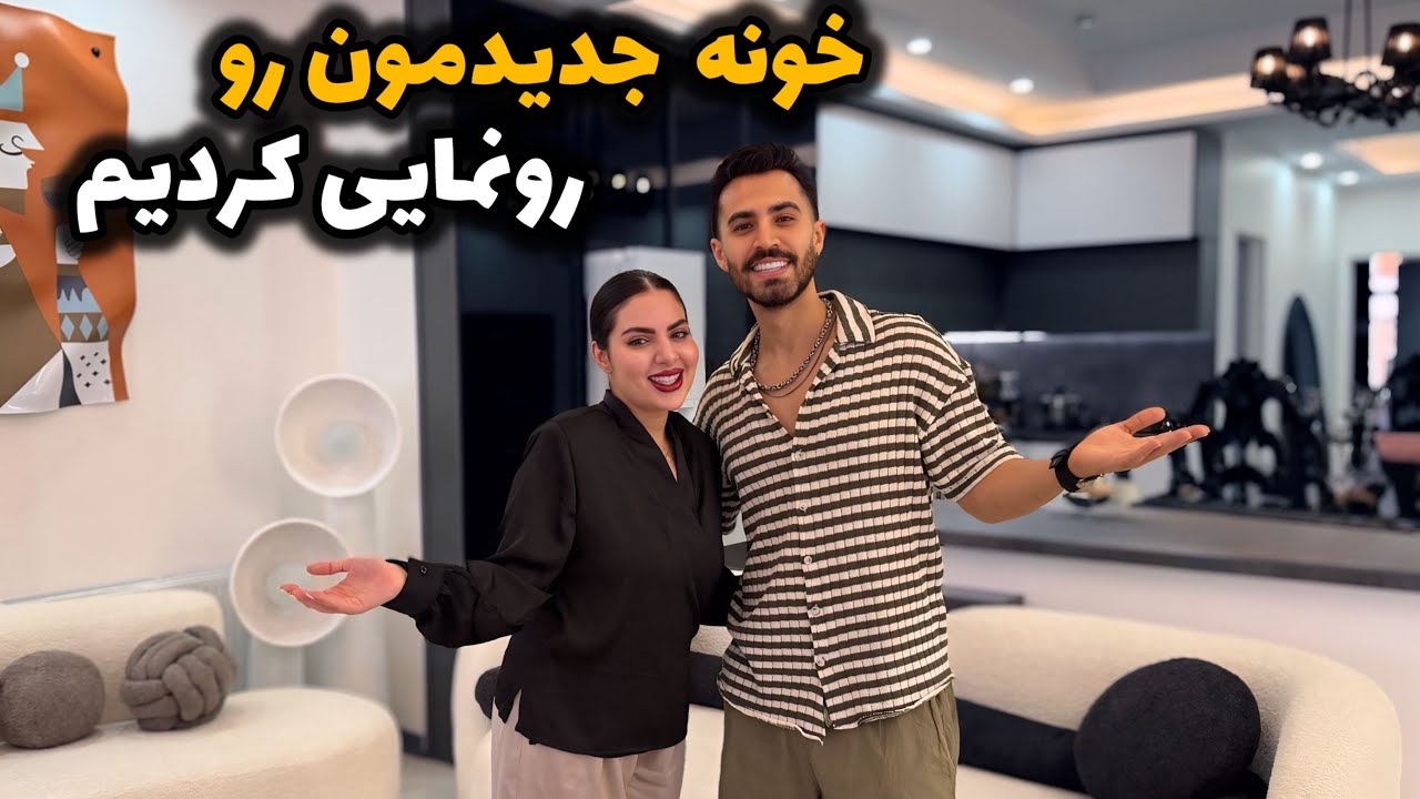 بالاخره خونه قشنگمون رو رونمایی کردیم😍🥹 هوس تور فارسی فرندز🏡