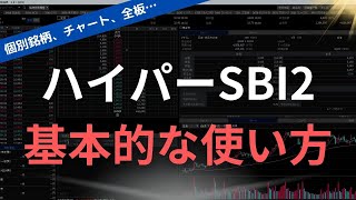 【使い始めた方へ】ハイパーSBI2の基本的な操作方法&機能紹介