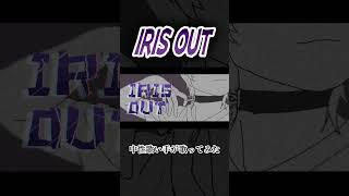 IRIS OUT　 #歌ってみた #中性