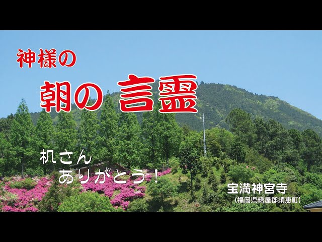 言霊メッセージ～神様の朝の言霊『机さんありがとう』