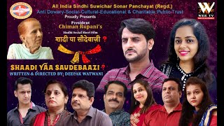 Sindhi Short Film | Shaadi Yaa Saudebaazi | Wee Tv Production |