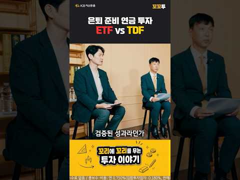 은퇴가 다가온다면, ETF vs TDF?ㅣKB 꼬꼬투 EP. 8-2