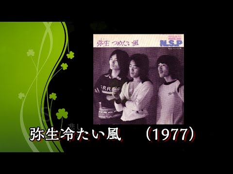 あのころ聞いた音楽　288　NSPよ永遠たれ　弥生冷たい風
