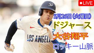 5月26日（火曜日）：大谷翔平 - ロサンゼルス・ドジャース対コロラド・ロッキーズ、MLB The Show 26 生中継 #大谷翔平 #ドジャース #規律