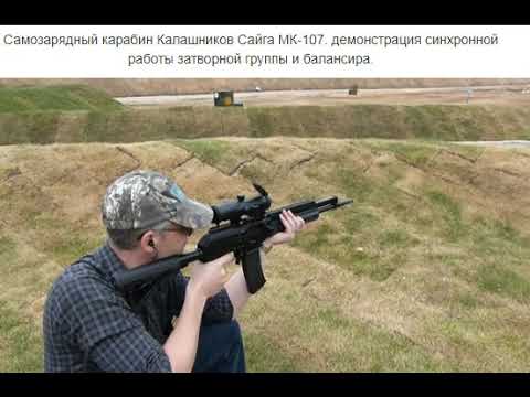 Самозарядный карабин Калашников Сайга МК 107