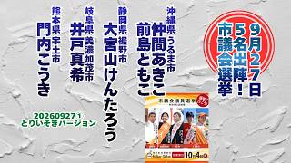 出陣！参政党市議会議員候補🍊【仲間あきこ】【前島ともこ】【大宮山けんたろう】【井戸真希】【門内こうき】🍊20260927①とりいそぎバージョン #参政党