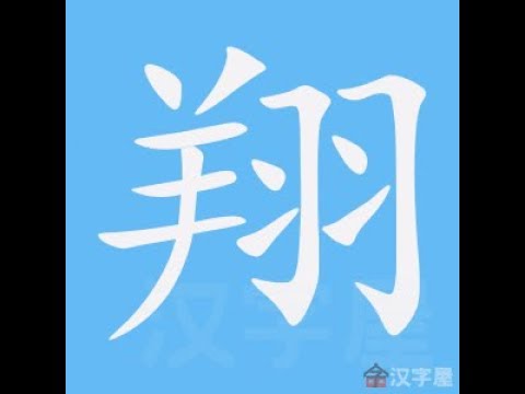 翔部首