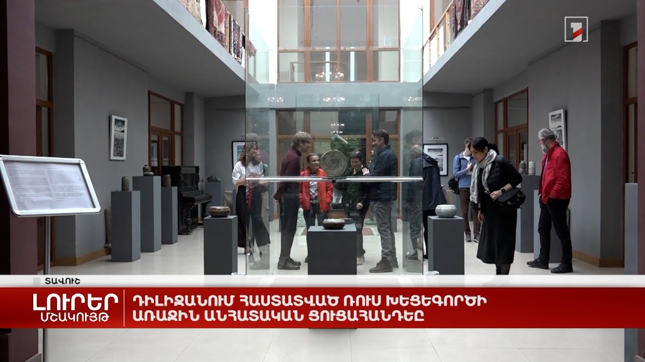 Դիլիջանում հաստատված ռուս խեցեգործի առաջին անհատական ցուցահանդեսը