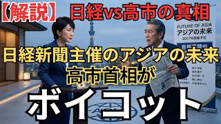 日経vs高市官邸：緊迫する国際会議ボイコットの真相