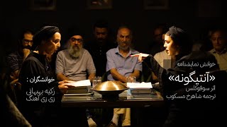 خوانش نمایشنامه «آنتیگونه»؛ اثر «سوفوکلس» و ترجمه شاهرخ مسکوب