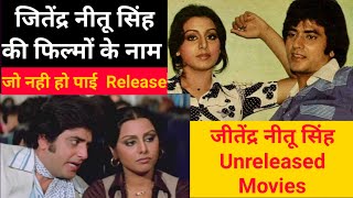 jitendra neetu singh unreleased movies | jitendra shelved movies | jeetendra and neetu singh movies