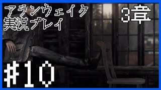 【Alan Wake】ブライトフォールズ炭鉱博物館～実況プレイ第10話～【PC】