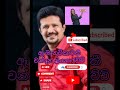 Ae Manawikawaki Chandana Liyanarachchi Viralshorts Ishankaveeth1